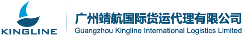 日本专线-靖航国际货运-广州靖航国际货运代理公司