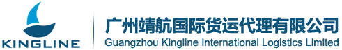 廣州靖航國際貨運代理有限公司